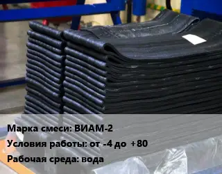 Резиновая смесь ВИАМ-2 от -4 до +80 вода